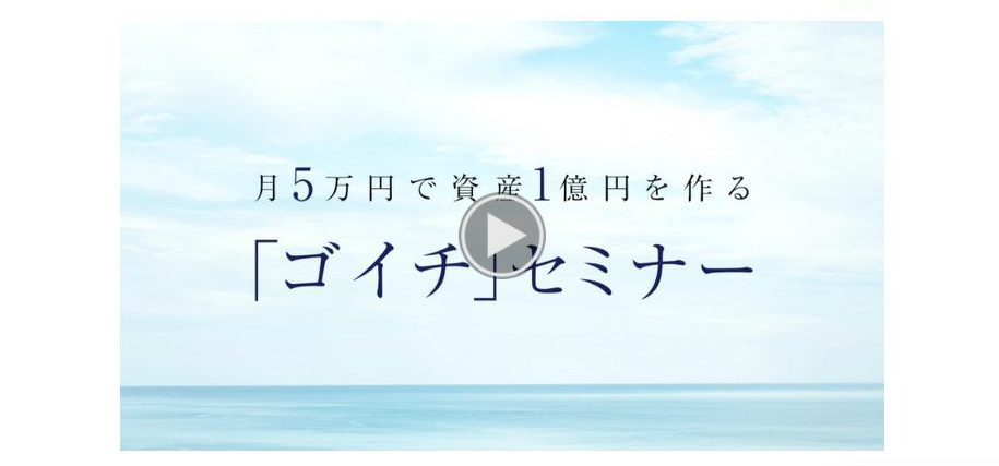 ファイナンシャルアカデミー　ゴイチセミナー　無料視聴　トップページ