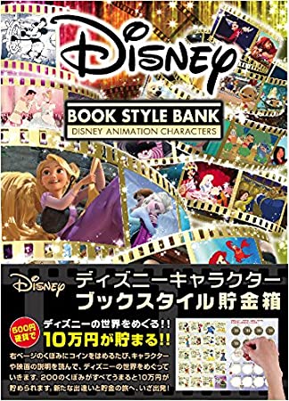 10万円貯まる本　ディズニーキャラクターのブック貯金箱の表紙